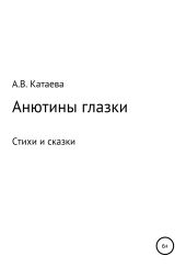 Анютины глазки. Стихи и сказки