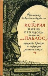 История жизни пройдохи по имени Дон Паблос, пример бродяг и зерцало мошенников