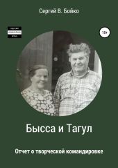 Бысса и Тагул. Отчет о творческой командировке