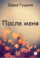 После меня