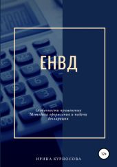 ЕНВД. Особенности применения. Методика оформления и подачи декларации