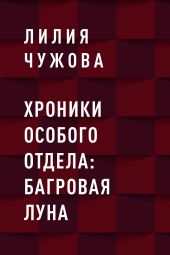 Хроники Особого отдела: Багровая луна