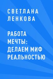 Работа мечты: делаем миф реальностью