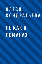 Не как в романах