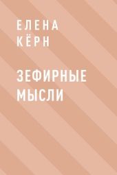 Зефирные мысли