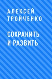 Сохранить и развить