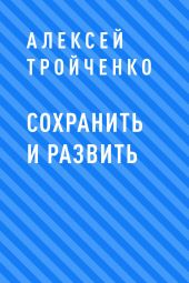 Сохранить и развить