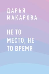 Не то место, не то время