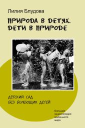 Природа в детях. Дети в природе, или Детский сад без болеющих детей