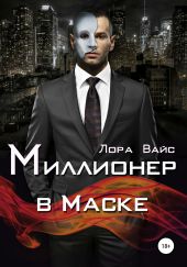 Миллионер в маске