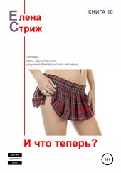 И что теперь?