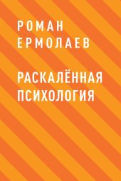 Раскалённая психология