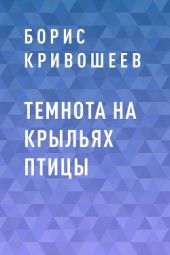 Темнота на крыльях птицы