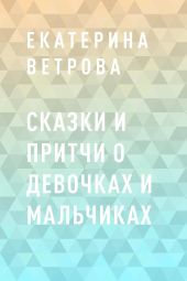 Сказки и притчи о девочках и мальчиках