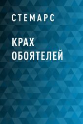 Крах Обоятелей