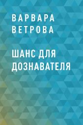 Шанс для дознавателя