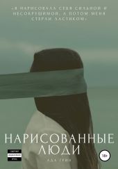 Нарисованные люди
