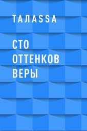 Сто оттенков Веры