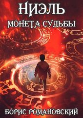 Ниэль. Книга I: Монета Судьбы