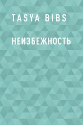 Неизбежность