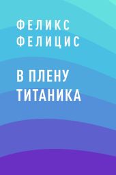 В плену Титаника