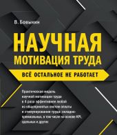 Научная мотивация труда