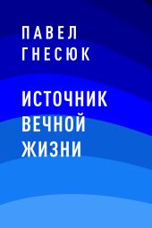 Источник вечной жизни