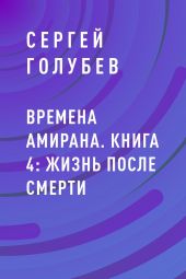 Времена Амирана. Книга 4: Жизнь после смерти