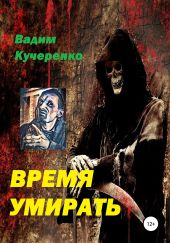 Время умирать