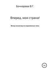 Вперед, моя страна! Вечер миниатюр на современные темы