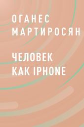 Человек как iPhone