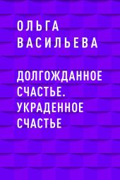 Долгожданное счастье. Украденное счастье