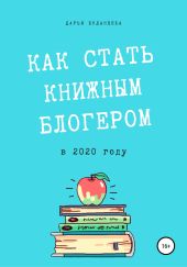 Гайд для писателей. Как стать книжным блогером в 2020 году?