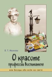 О красоте профессии воспитателя, или Беседы обо всём на свете