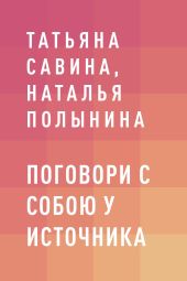 Поговори с собою у источника