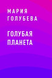 Голубая планета