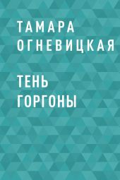 Тень Горгоны