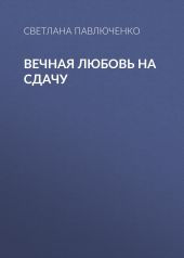 Вечная любовь на сдачу