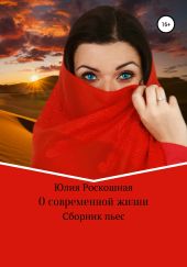 О современной жизни. Сборник пьес