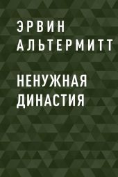 Ненужная Династия