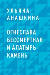 Огнеслава Бессмертная и Алатырь-камень