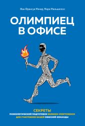 Олимпиец в офисе. Секреты психологической подготовки великих спортсменов для участников вашей офисной команды