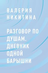 Разговор по душам. Дневник одной барышни
