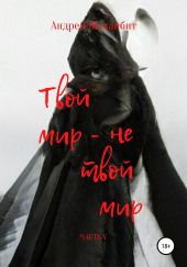 Твой мир – не твой мир. Часть V