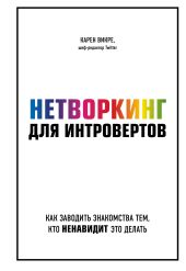 Нетворкинг для интровертов. Как заводить знакомства тем, кто ненавидит это делать