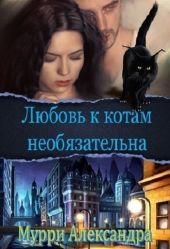 Любовь к котам необязательна