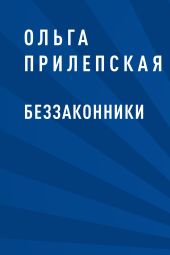 Беззаконники