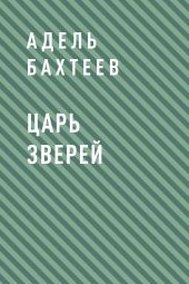 Царь зверей