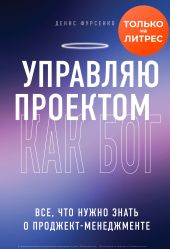 Управляю проектом как Бог. Все, что нужно знать о проджект-менеджменте