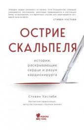 Острие скальпеля. Истории, раскрывающие сердце и разум кардиохирурга